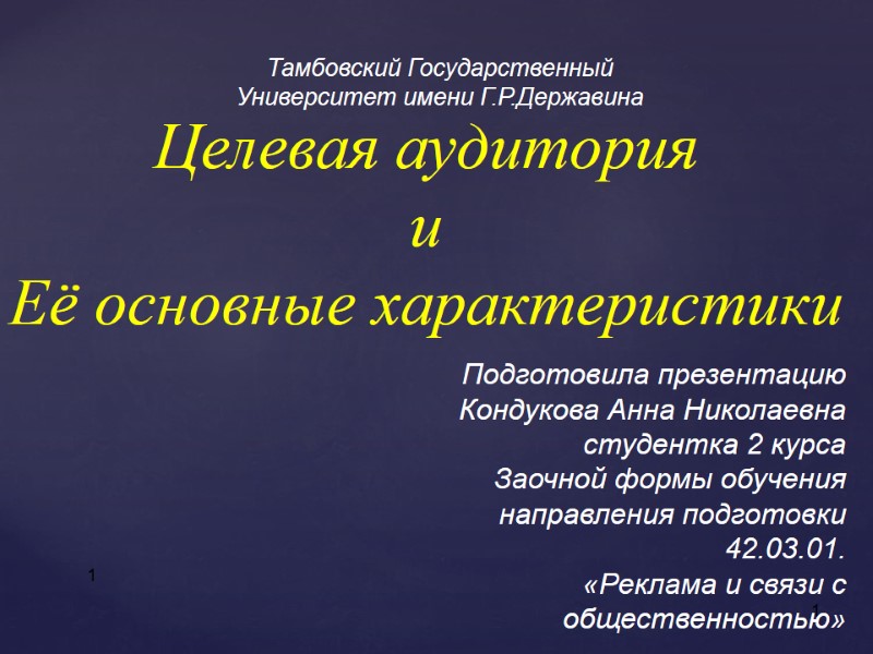 1 Целевая аудитория и Её основные характеристики 1 Подготовила презентацию  Кондукова Анна Николаевна